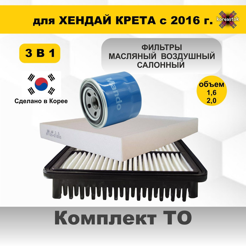Набор ТО для Хендай Крета с 2016 1.6л Фильтр масляный воздушный фильтр, салонный  #1