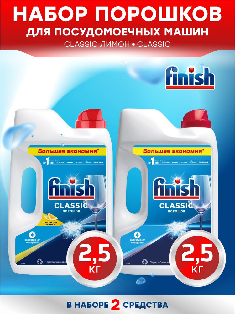 Набор Средств FINISH для ПММ порошок 2,5 кг. + Classic POWER POWDER порошок Лимон 2,5 кг.  #1