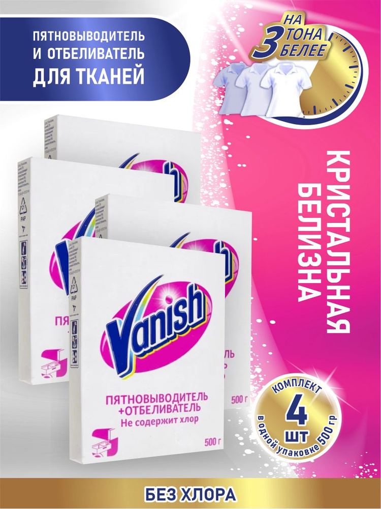 VANISH Пятновыводитель и отбеливатель для тканей 500 гр. порошок х 4 шт.  #1