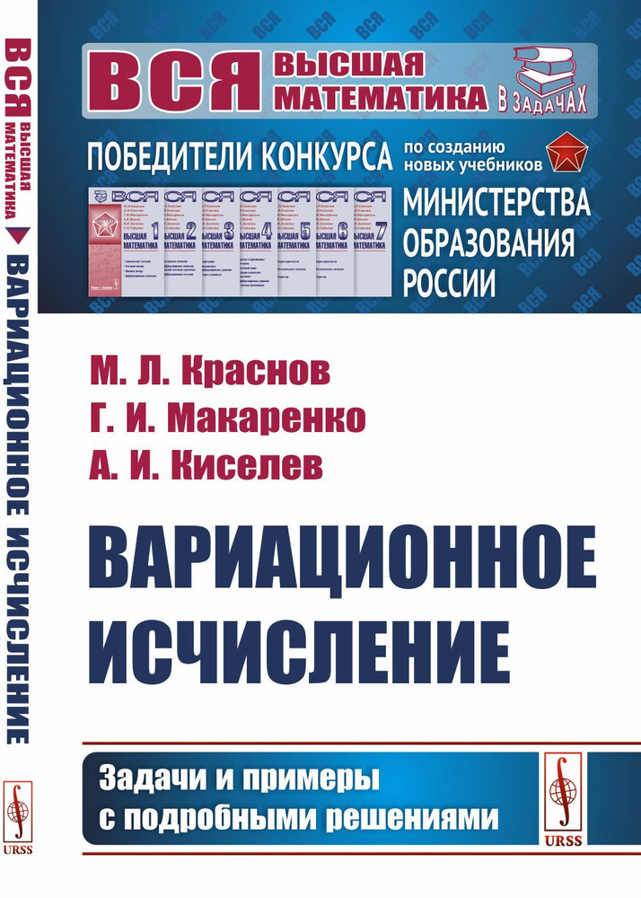 Вариационное исчисление: Задачи и примеры с подробными решениями | Краснов Михаил Леонтьевич, Макаренко #1