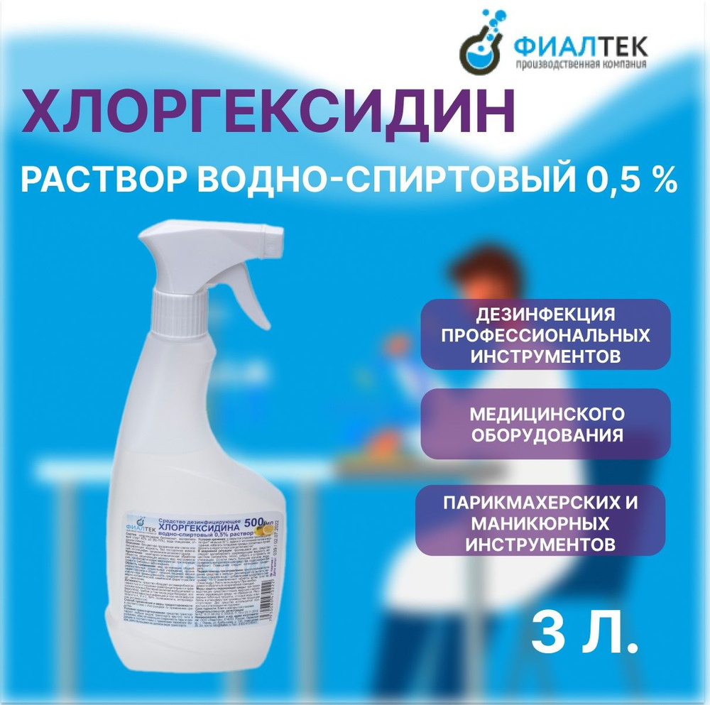 Раствор Хлоргексидина водно-спиртовый 0,5%, спрей, 0,5 л / 6 шт.  #1