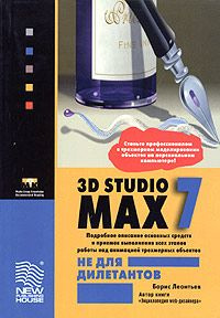 3D Studio MAX 7.0 не для дилетантов. Леонтьев Борис. #1