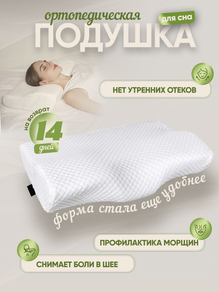 Подушка ортопедическая/с эффектом памяти/memory foam/для сна/анатомическая  #1
