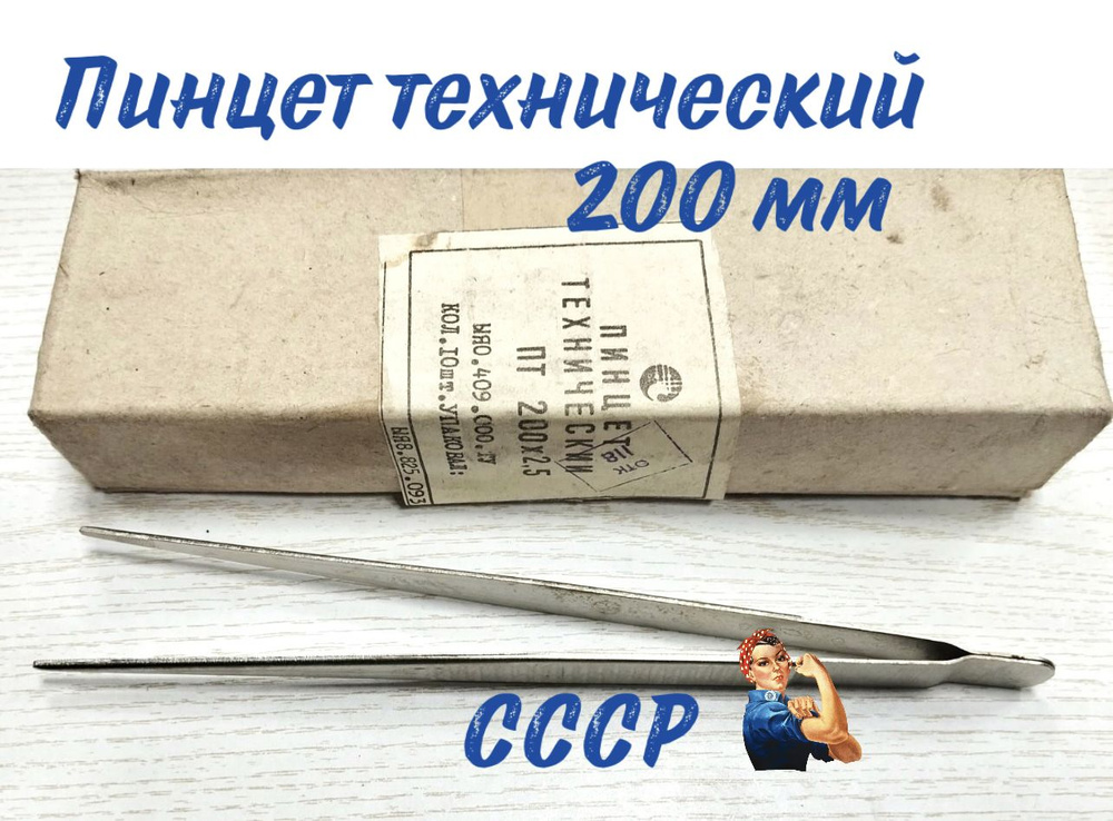 Пинцет прямой 200 мм, СССР #1