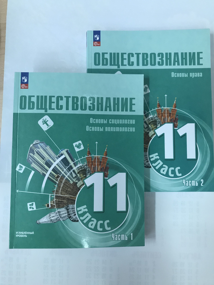 Обществознание. 11 класс. Учебное пособие в 2-х частях. Углубленный уровень. Части 1,2. Боголюбов, Лазебникова #1