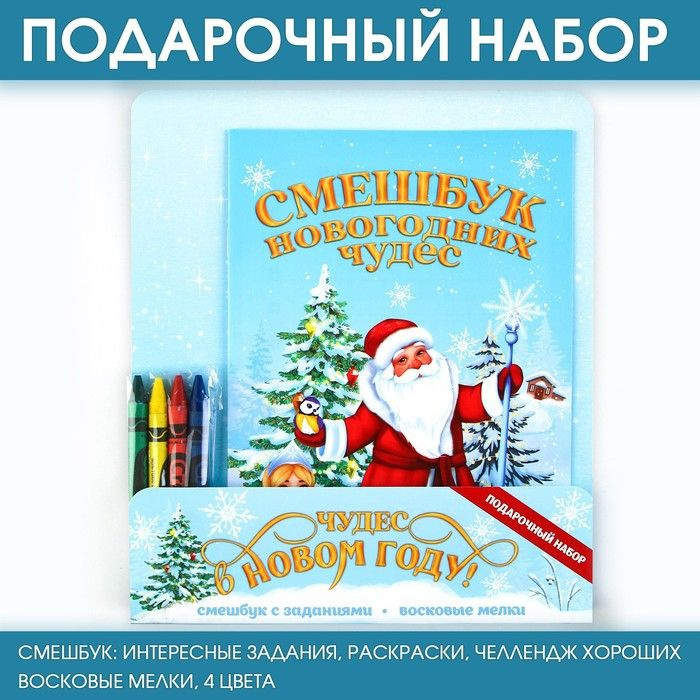 Подарочный новогодний набор: смешбук и восковые мелки Чудес в новом году  #1