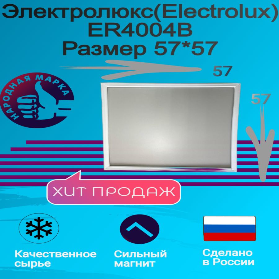 Уплотнитель для морозильной камеры холодильника Электролюкс(Electrolux) ER 4004 B. Размер 57*57  #1