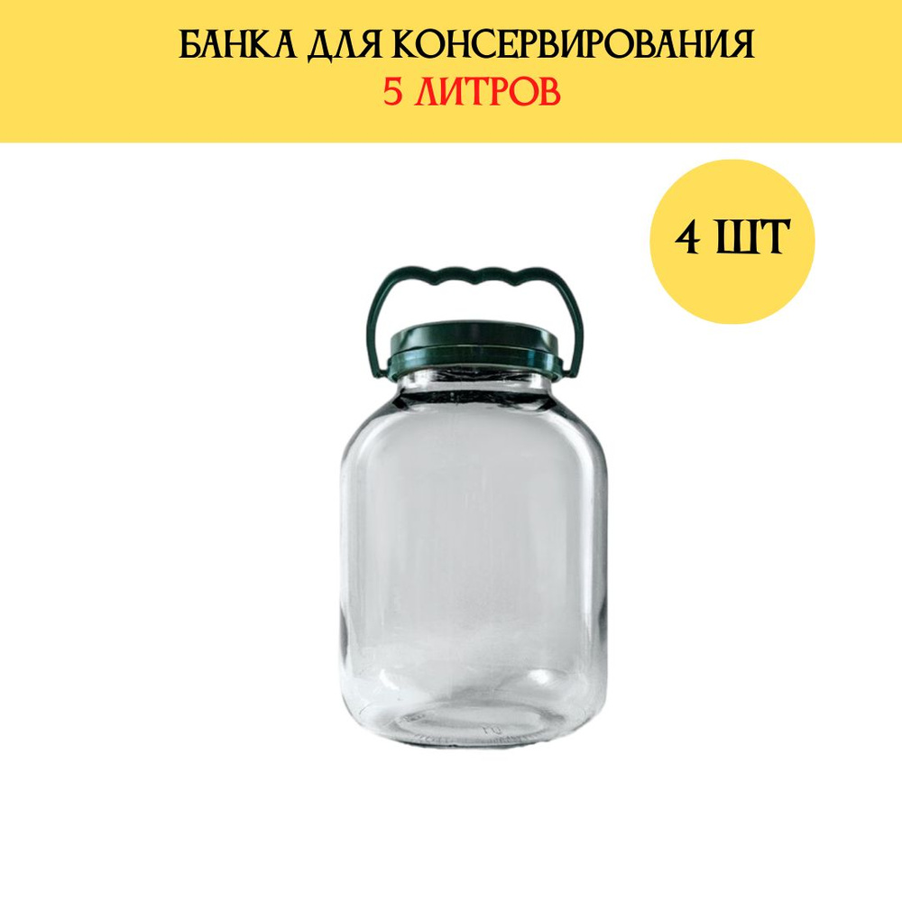 Банка для консервирования, 5000 мл, 4 шт #1