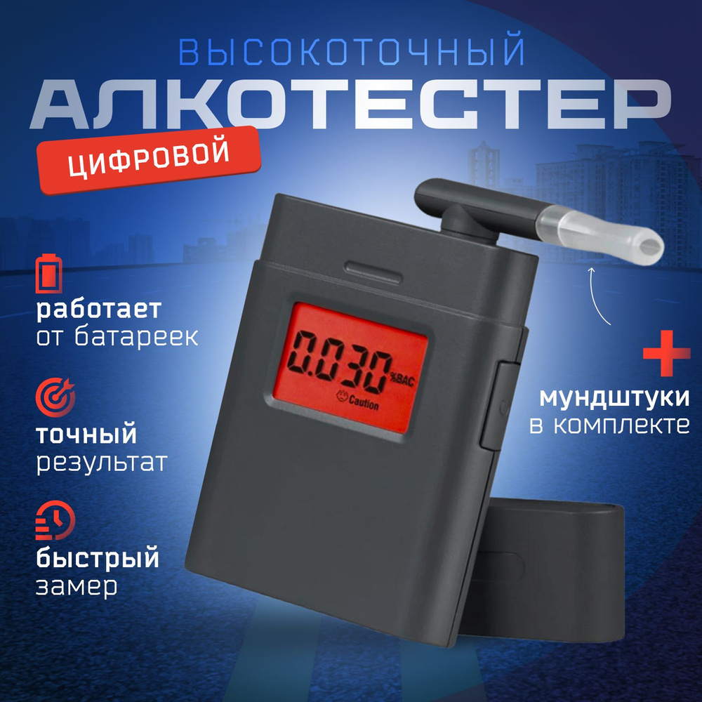 Алкотестер, измерение: 10 сек., погрешность 0.01%, 1 шт. #1