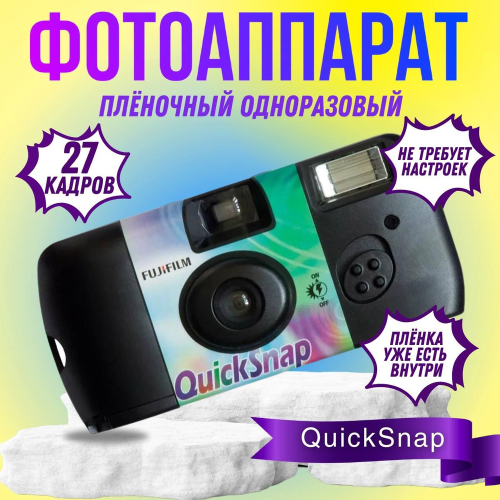 Одноразовая пленочная фотокамера QuickSnap (27 кадров) #1