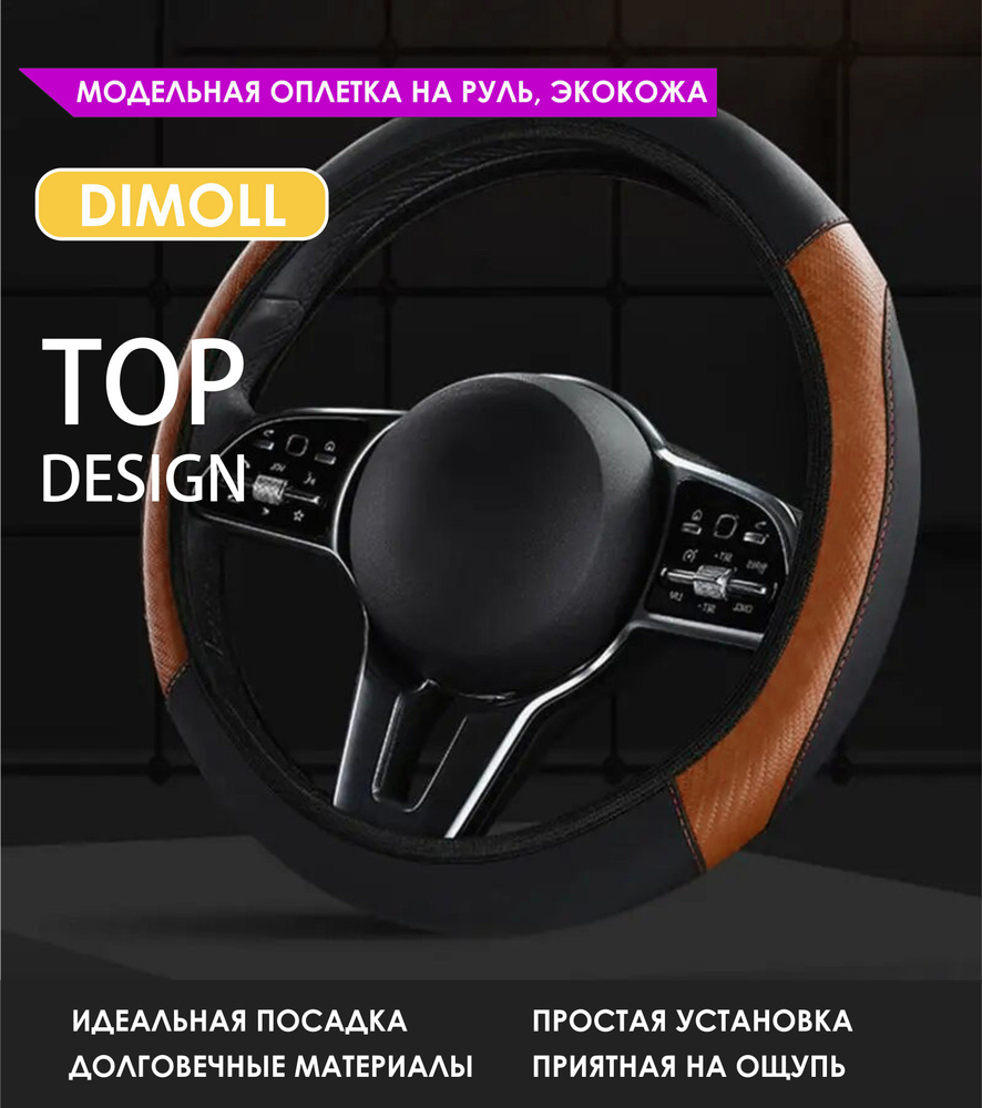 Оплетка (чехол) на руль Citroen DS4 2011 - 2015 экокожа, черная с коричневыми вставками  #1