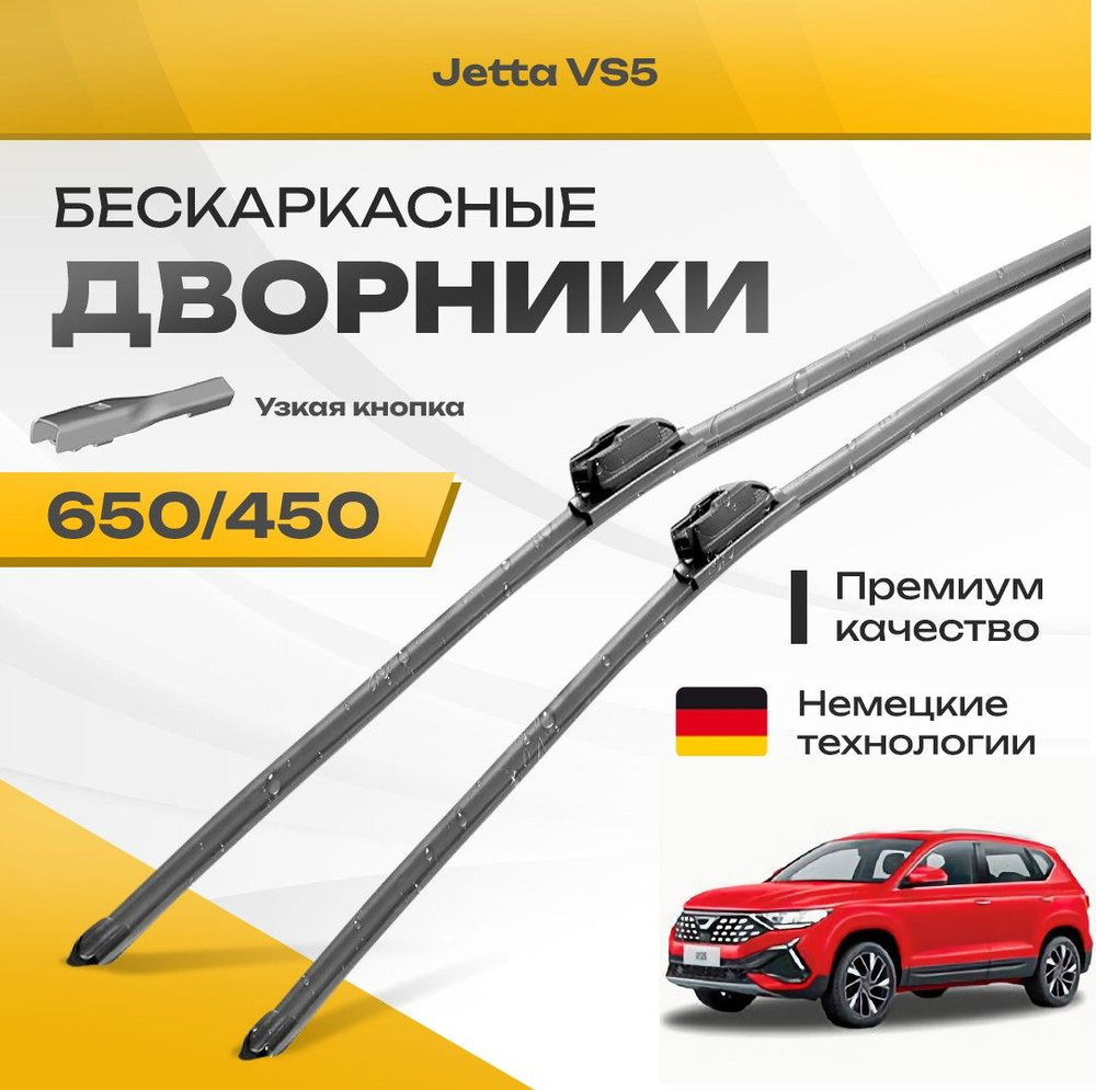 Бескаркасные дворники для Jetta VS5 2019-2023 Кроссовер. Комплект щеток для Джета ВС5 2шт  #1