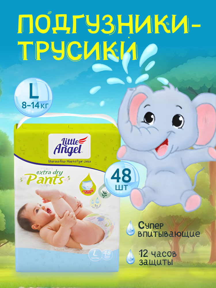 Подгузники-трусики детские Little Angel Extra Dry, 4/L (8-14 кг), обьем талии 37-51 см.  #1