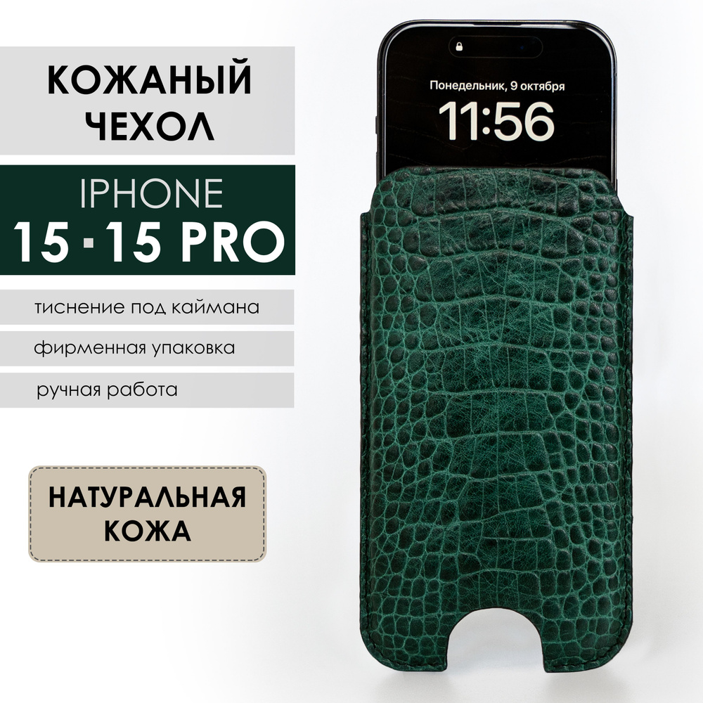 Кожаный чехол для iPhone 15/15 Pro, зелёный - купить с доставкой по  выгодным ценам в интернет-магазине OZON (1270800744)