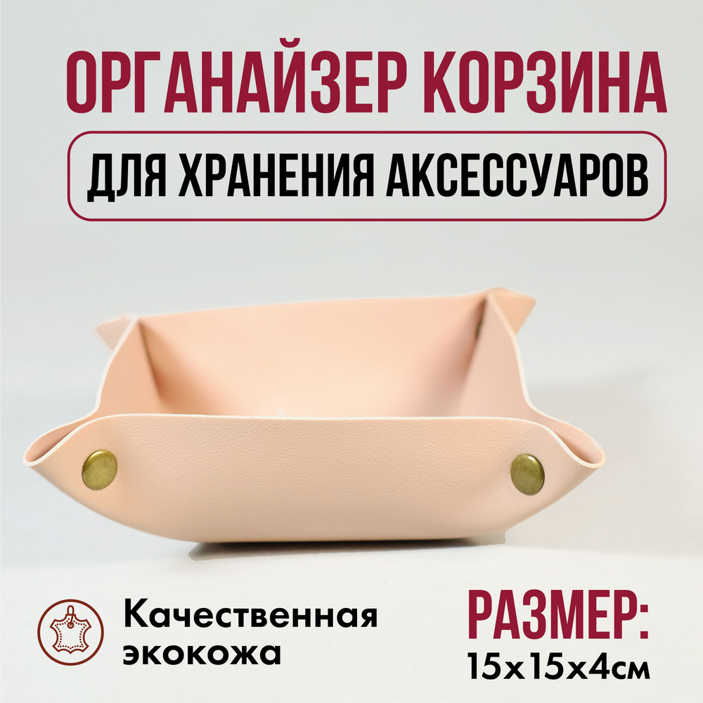 RA STORE Органайзер для вещей 15х15х4 см.  #1