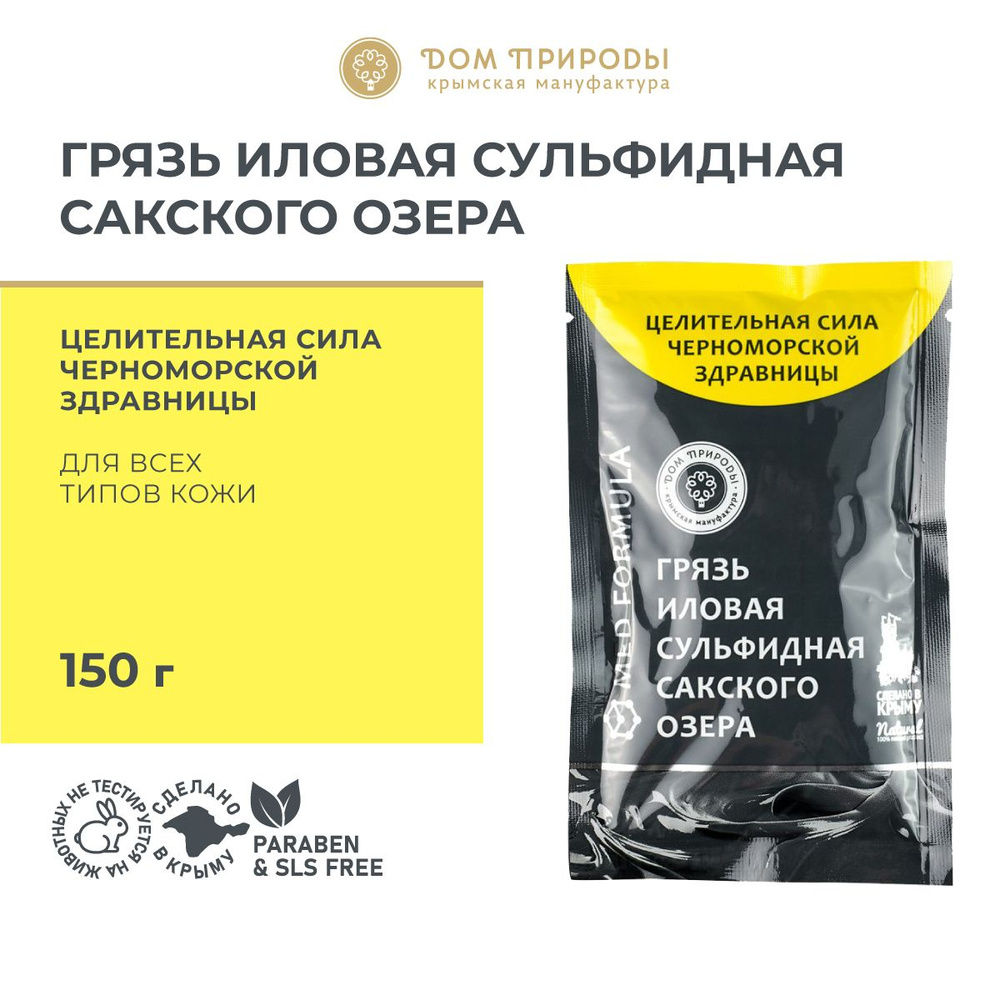 Грязь иловая сульфидная Сакского озера в саше крымская для тела и суставов 150 г  #1