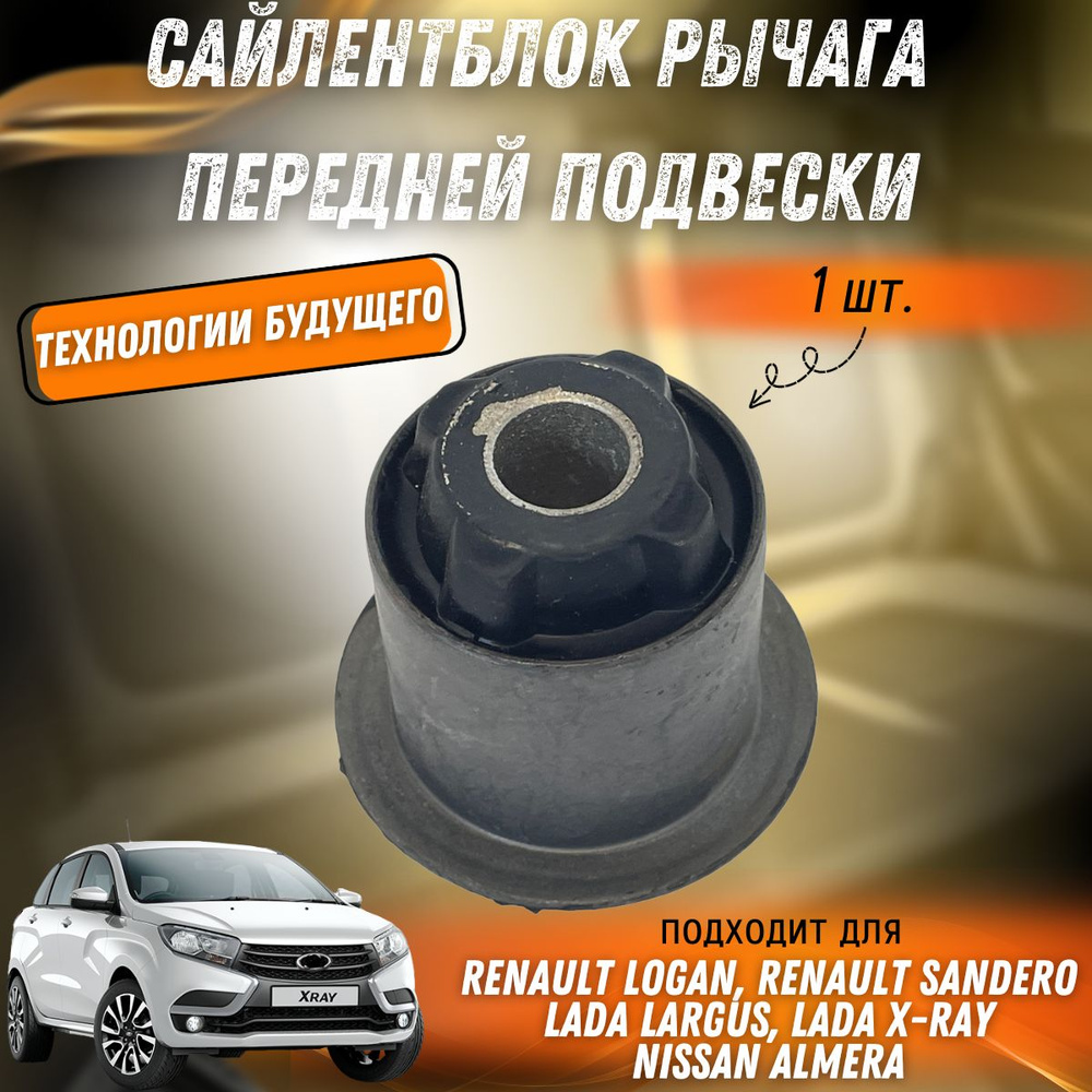 Сайлентблоки передних рычагов Сайлентблок переднего рычага Лада Ларгус ...