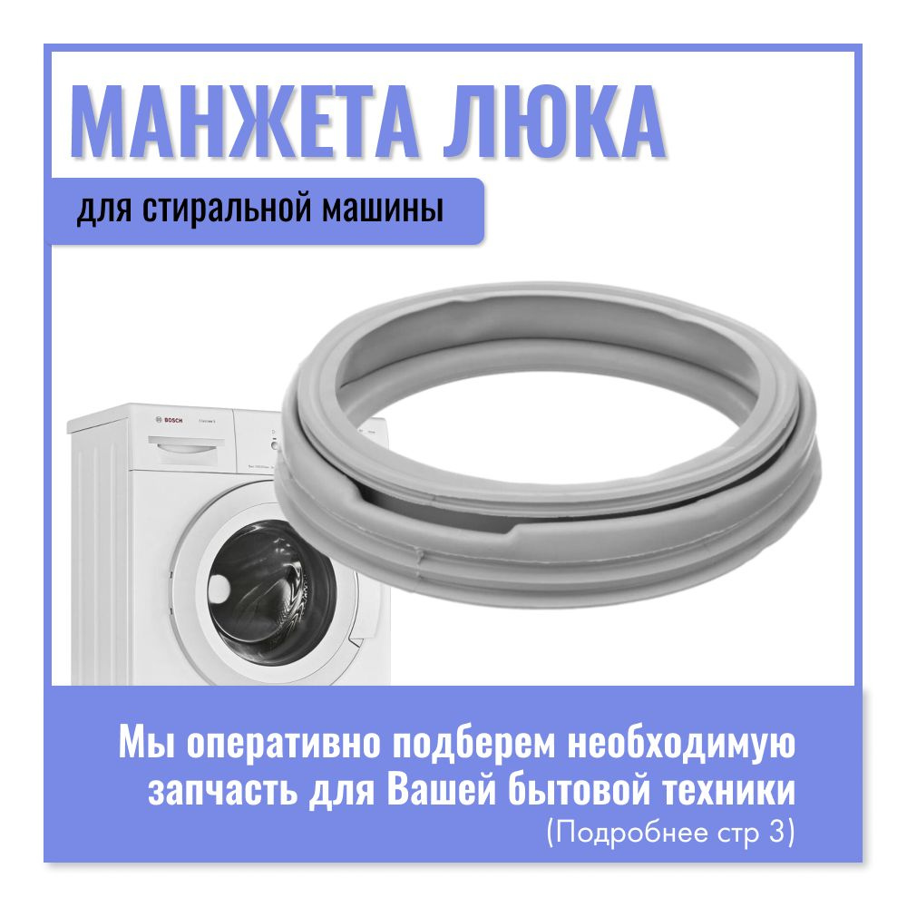 Манжета люка для стиральной машины Bosch / 00366498, 00442698 #1
