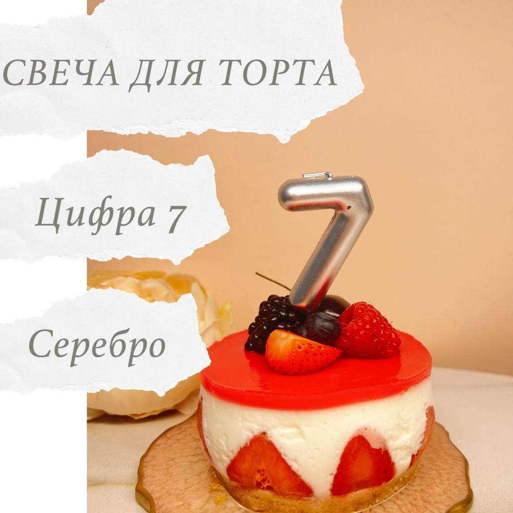 Свечи для торта цифра 7, 1 шт, 1 уп. #1