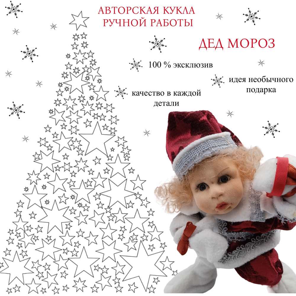 Авторская интерьерная коллекционная кукла ручной работы в подарок на Новый Год Дед Мороз  #1