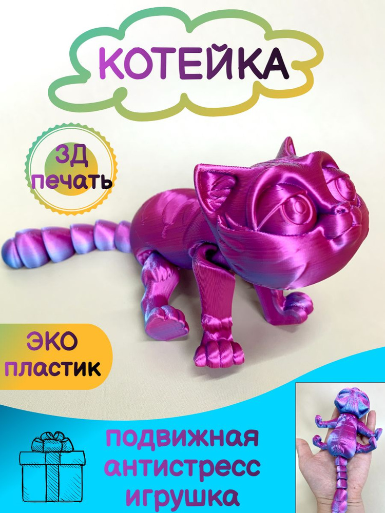 Подвижный кот Антистресс 3D игрушка "Котейка" шарнирный #1