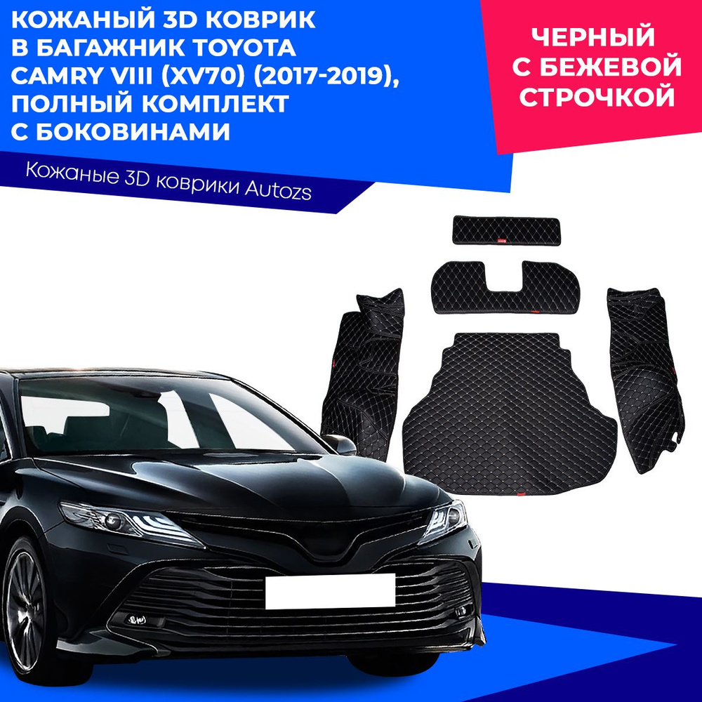 Кожаный 3D коврик в багажник Toyota Camry VIII (XV70) (2017-2019) Полный комплект (с боковинами) Черный #1