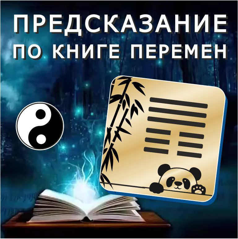 Предсказание по Книге перемен на сувенирном магните (золото)  #1