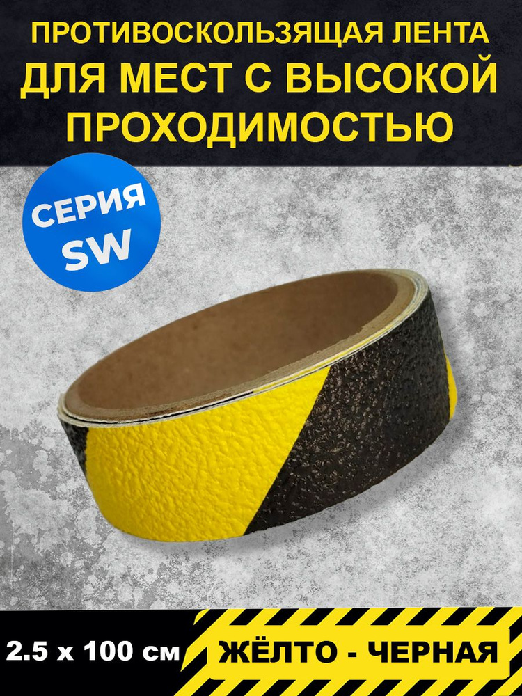 Полоса напольная жёлто-чёрная серия SW (для пешеходных зон внутри помещений) 2,5 см Х 1м, Jessup в блистере #1