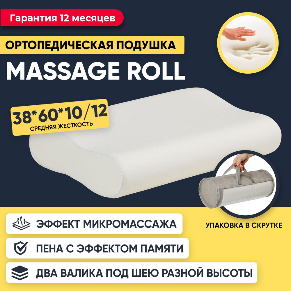 Подушка 60x38, ортопедическая, с эффектом памяти, Massage Roll #1