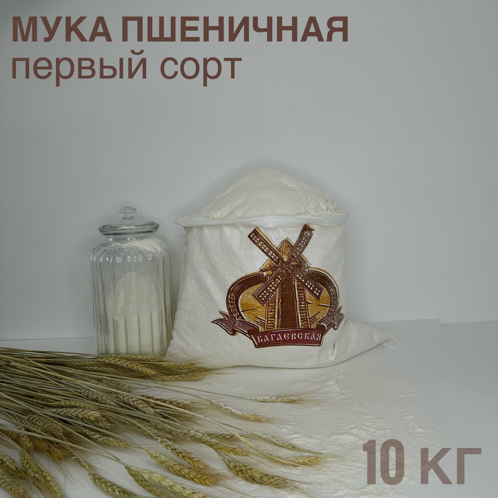 Мука пшеничная "Багаевская" 10кг, первый сорт #1