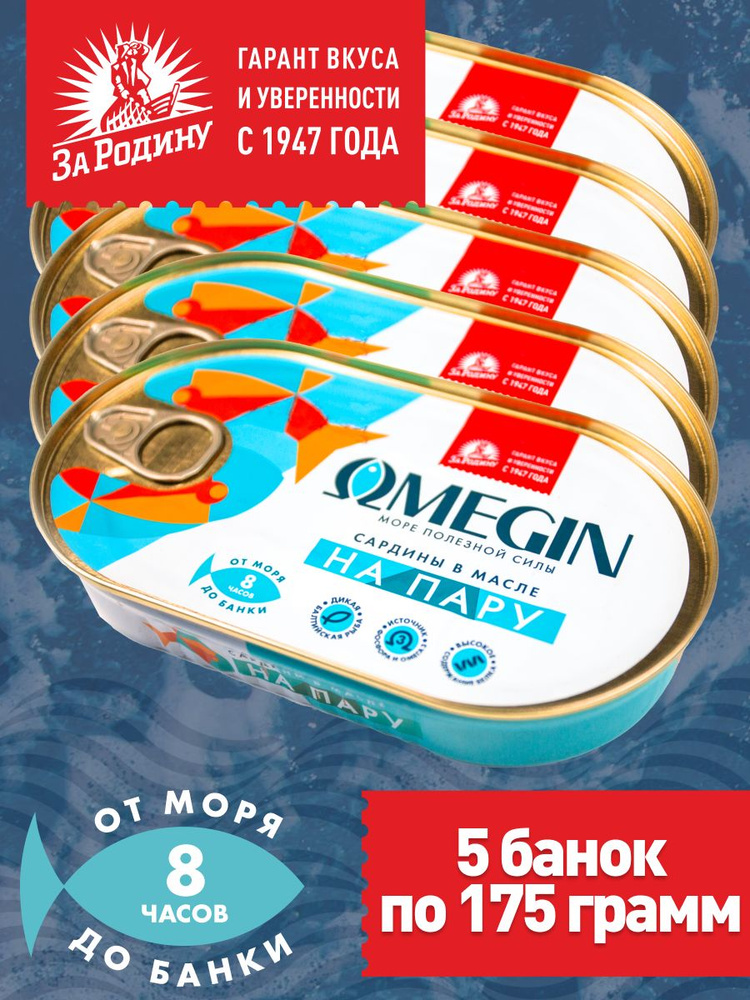 Сардины балтийские в масле на пару, За Родину OMEGIN, 5 банок по 175 грамм  #1