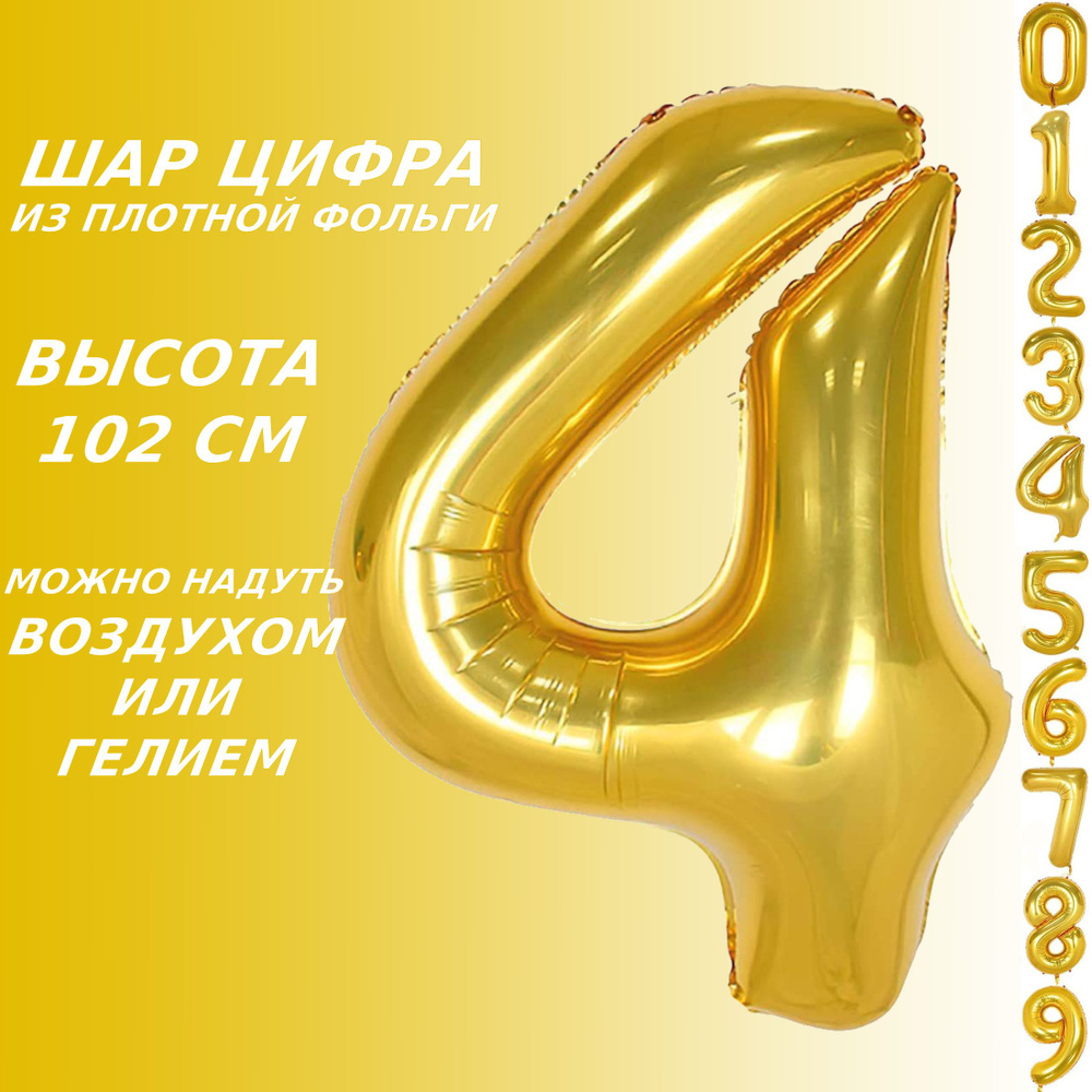 Шар цифра 4 фольгированный, золотистый 102 см #1