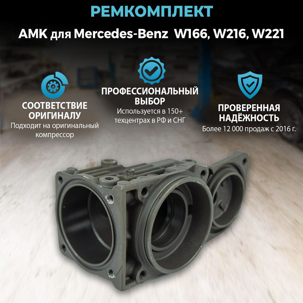 Ремкомплект компрессора AMK (голова) для Mercedes-Benz W166, W216, W221  #1
