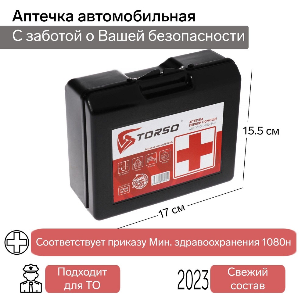 Аптечка первой помощи TORSO, состав 2023-2024 №1080н для ТО #1