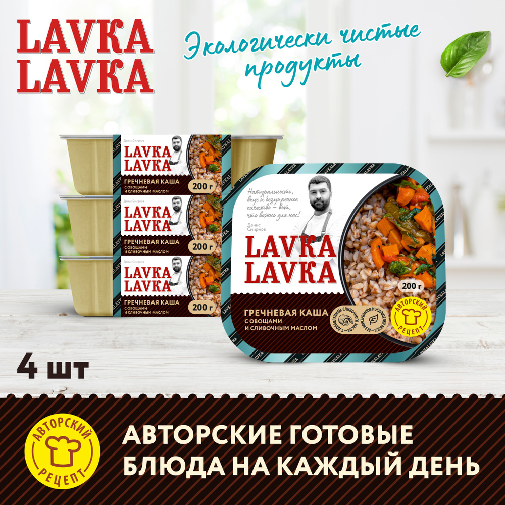 Каша гречневая с овощами 4 уп. по 200 гр. (LavkaLavka) #1