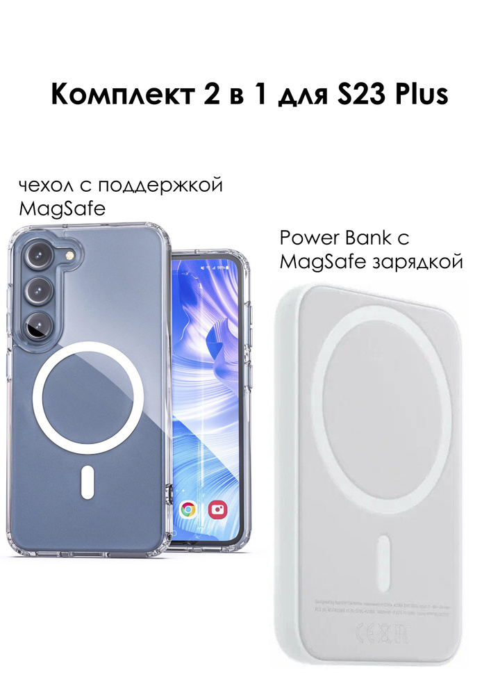 Комплект 2 в 1 для Samsung Galaxy S23 Plus: Чехол противоударный MagSafe и Внешний беспроводной аккумулятор #1