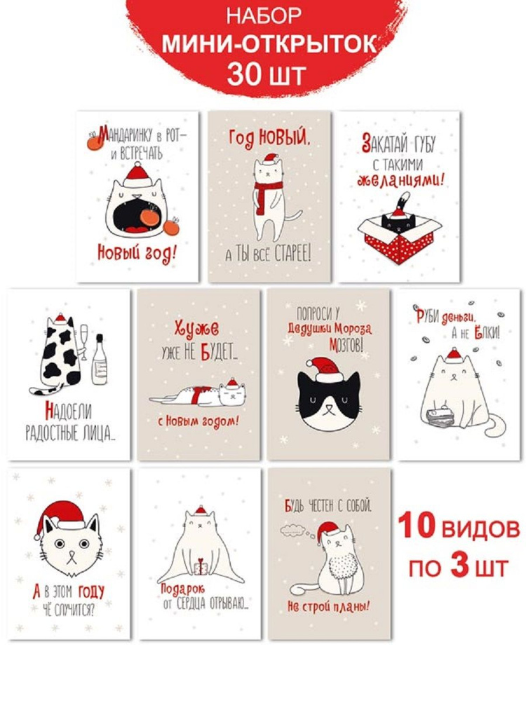 Набор новогодних подарочных мини - открыток, 30 шт #1