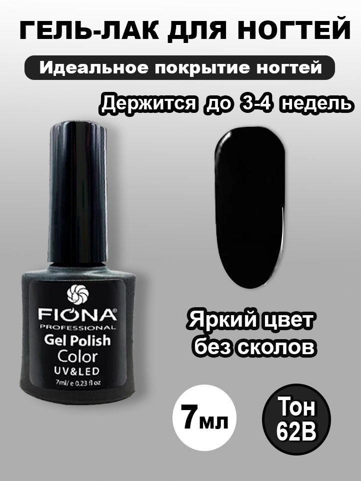 Fiona/ Гель Лак UV/LED, 7мл №62B чёрный #1