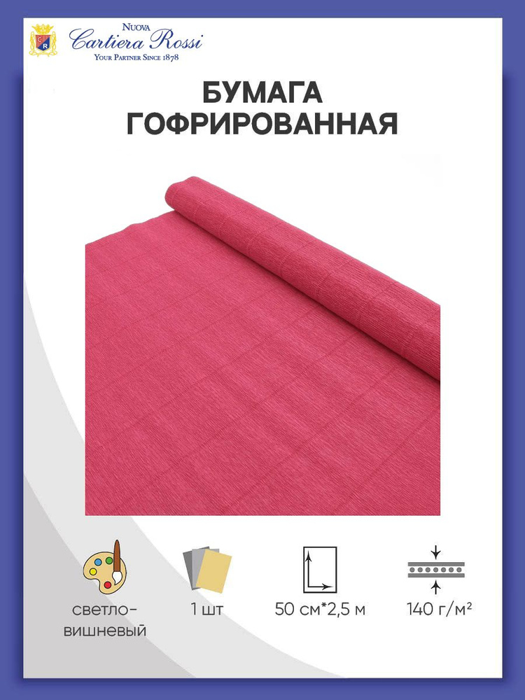 Бумага гофрированная для упаковки букетов и подарков, 50 см*2,5 м, 140 гр, 982 светло-вишневая, Cartotecnica #1