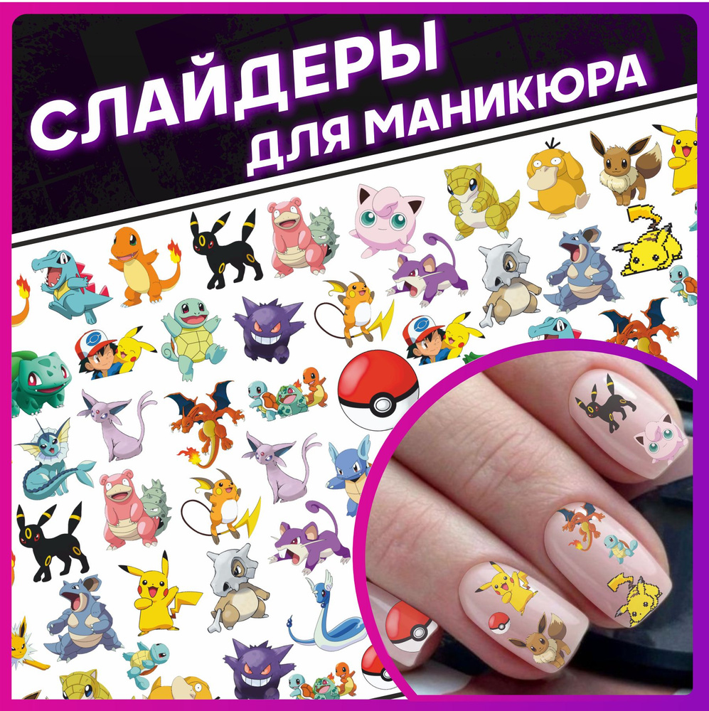 Наклейки для ногтей слайдеры для маникюра Покемоны Пикачу  #1