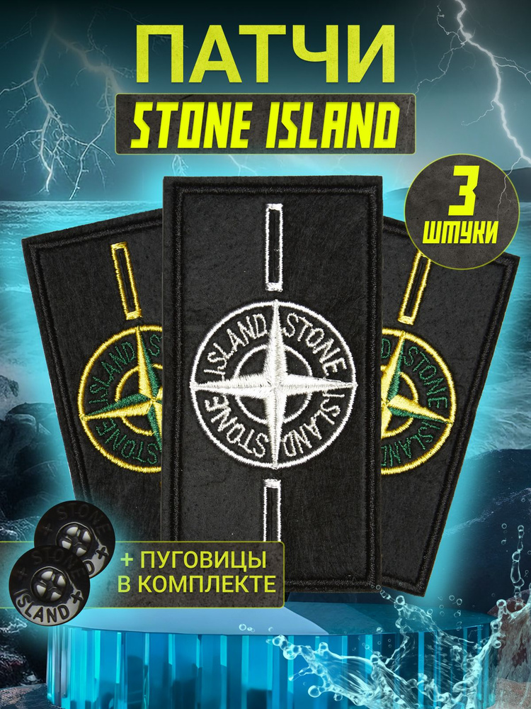 Патч Stone Island с пуговицами #1