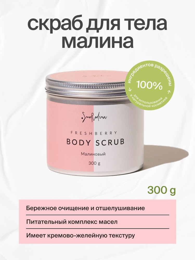 Скраб для тела Малина SmoRodina 300 гр #1