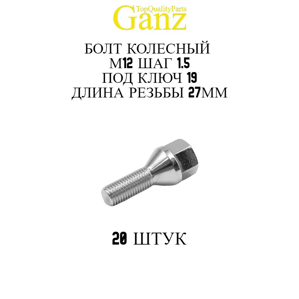 20ШТ Болт колесный 12x1.50x27 C19 конус GANZ #1