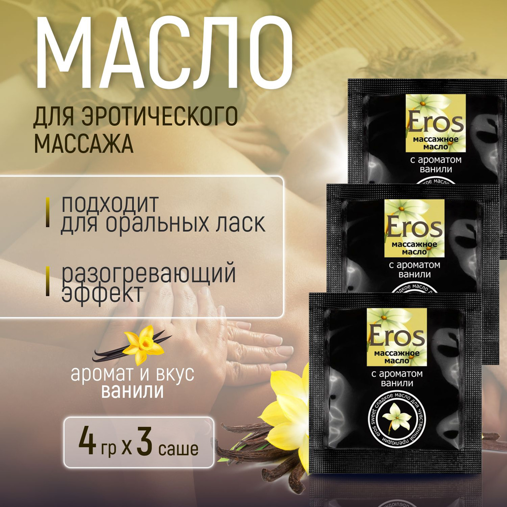 Массажное масло для тела эротическое Биоритм EROS SWEET, со вкусом и ароматом ванили, съедобное, для #1