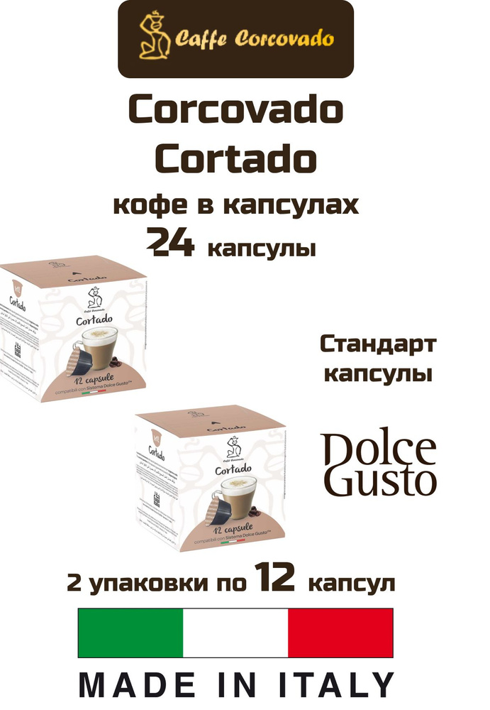 Кофе в капсулах 2 уп.Corcovado Cortado Dolce Gusto, 24 капсулы #1