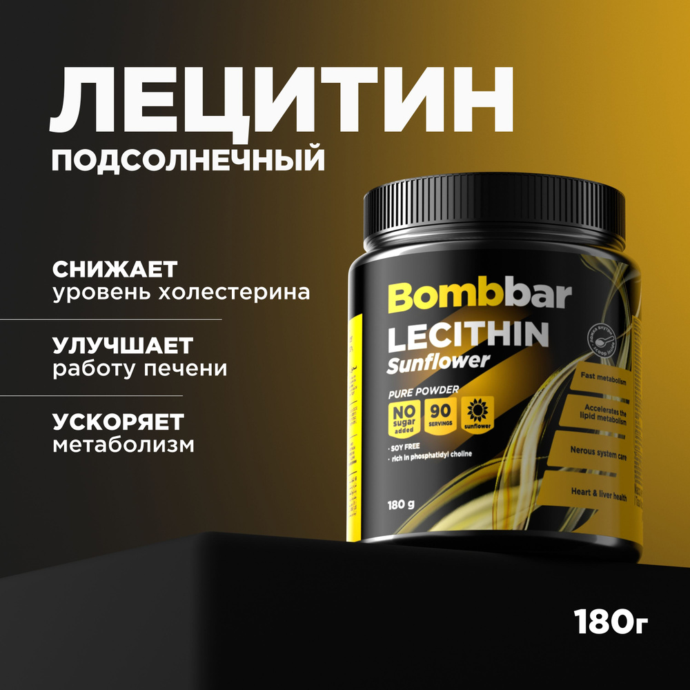 Bombbar Лецитин подсолнечный порошок, 90 порций (180 г) #1