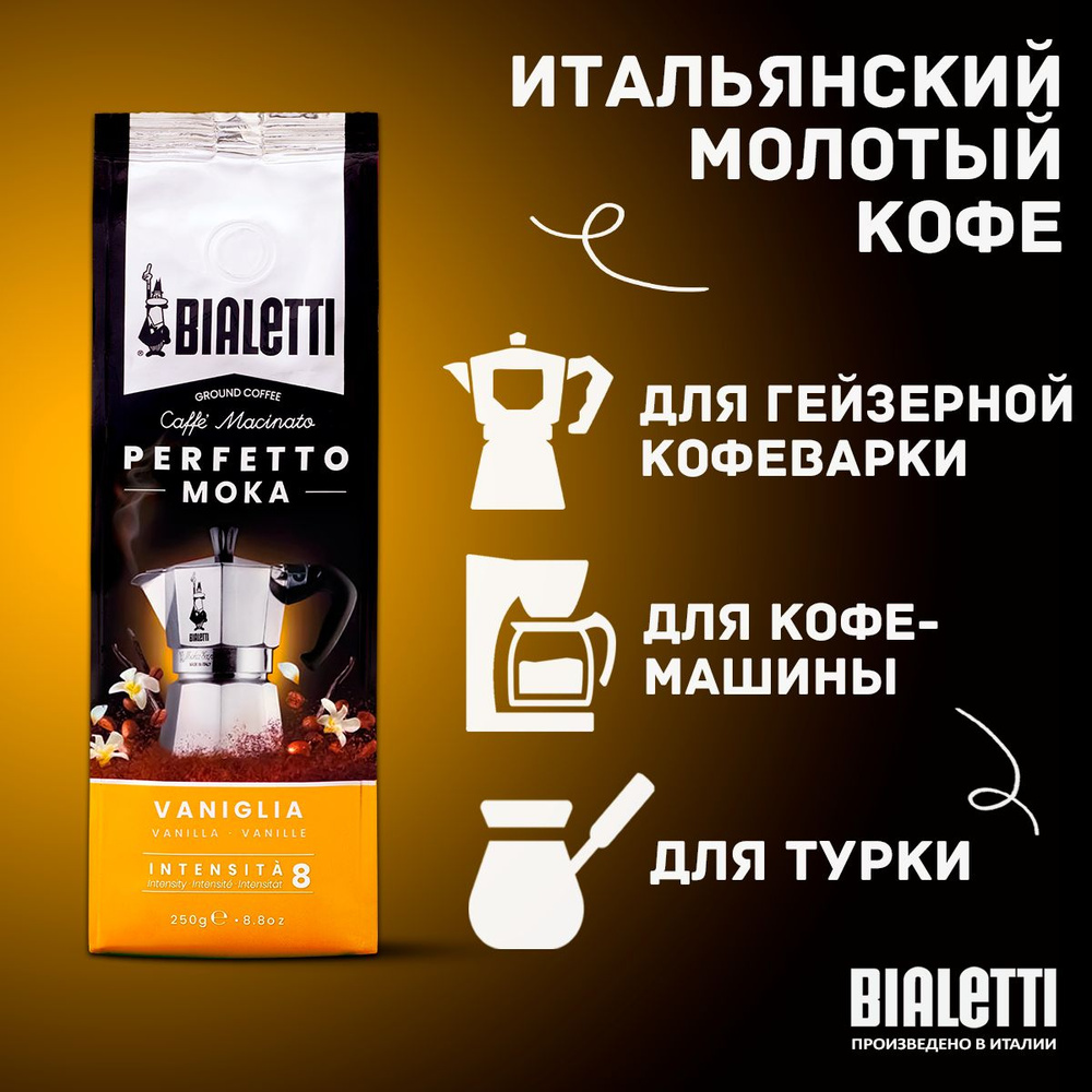 Кофе молотый Bialetti Perfetto Moka Vaniglia ванильный, 250 г #1