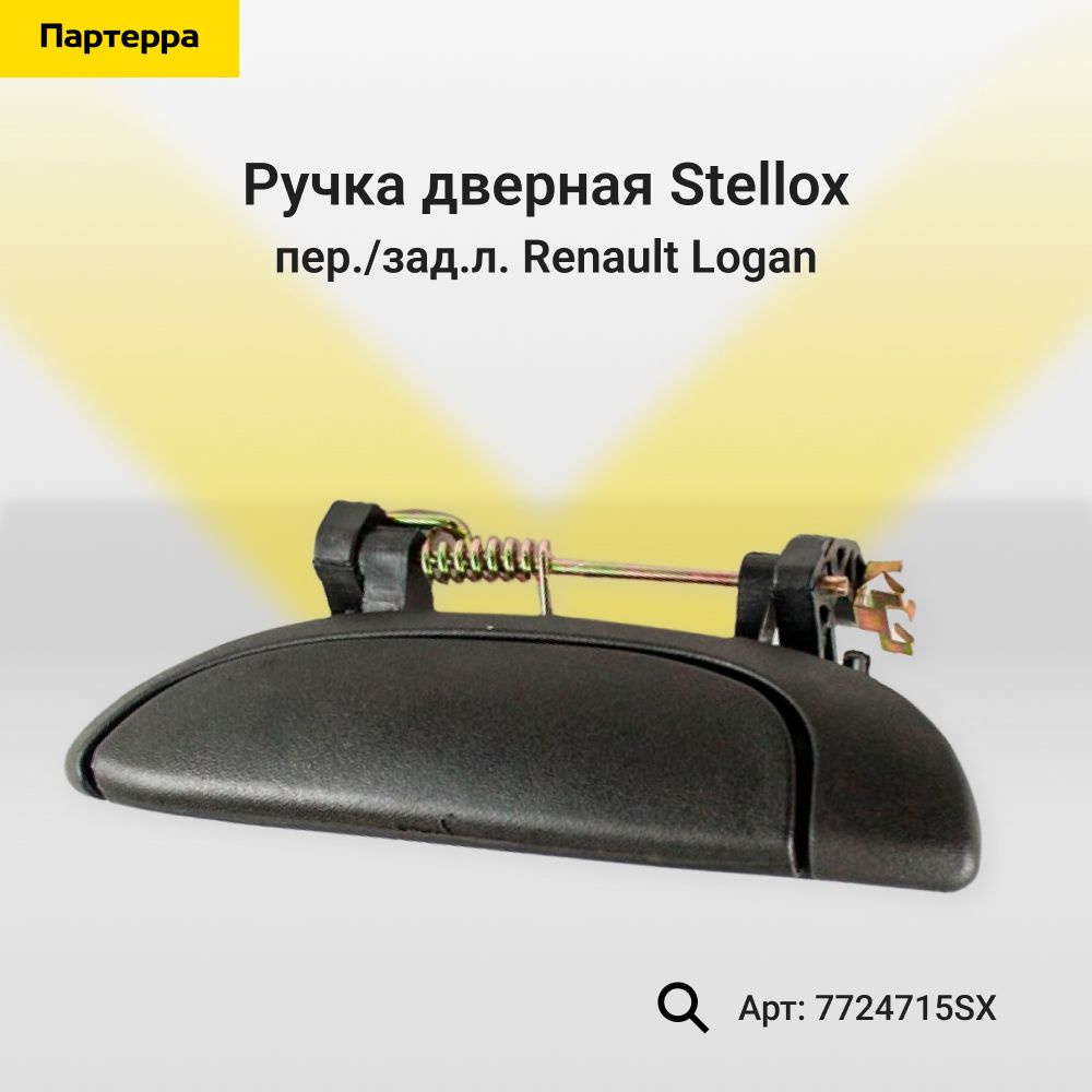 Stellox Ручка дверная автомобильная, арт. 7724715SX, 1 шт. #1