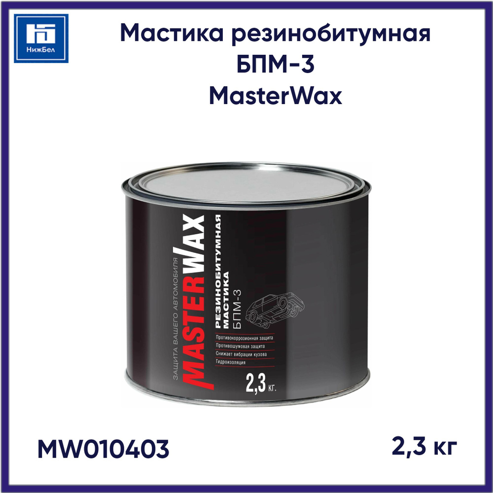 Мастика резинобитумная БПМ-3 (2,3 кг) MasterWax MW010403 #1