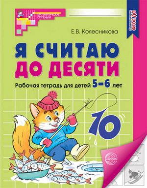 Я считаю до десяти. Рабочая тетрадь для детей 5-6 лет. Черно-белая Колесникова Елена Владимировна | Колесникова #1